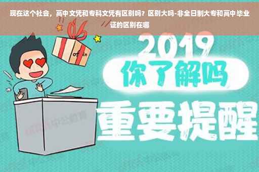 现在这个社会，高中文凭和专科文凭有区别吗？区别大吗-非全日制大专和高中毕业证的区别在哪