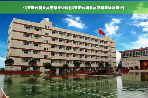 俄罗斯预科要高中毕业证吗(俄罗斯预科要高中毕业证吗知乎)