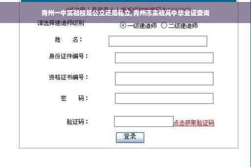 青州一中实验校是公立还是私立,青州市实验高中毕业证查询