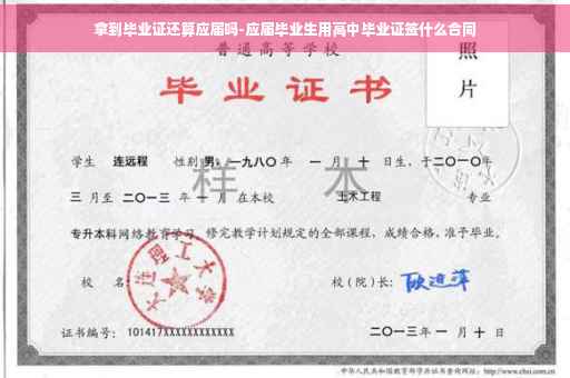 拿到毕业证还算应届吗-应届毕业生用高中毕业证签什么合同