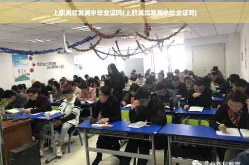 上职高给发高中毕业证吗(上职高给发高中毕业证吗)
