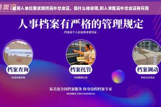 被用人单位要求提供高中毕业证，是什么体会呢,别人拿我高中毕业证有何用