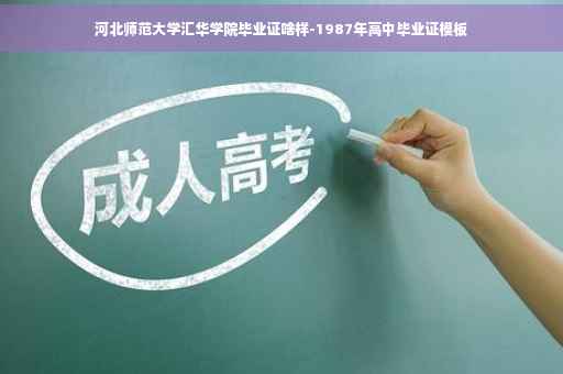 河北师范大学汇华学院毕业证啥样-1987年高中毕业证模板