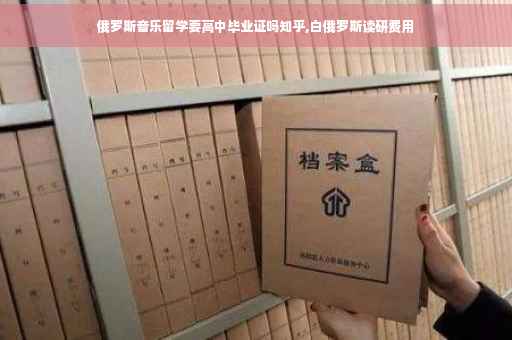 俄罗斯音乐留学要高中毕业证吗知乎,白俄罗斯读研费用