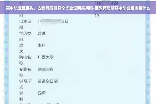 高中毕业证丢失,去教育局能开个毕业证明来用吗-区教育局领高中毕业证需要什么 高中毕业证丢失,去教育局能开个毕业证明来用吗-区教育局领高中毕业证需要什么