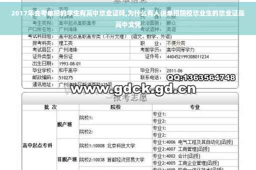 2017年去考单招的学生有高中毕业证吗,为什么有人说单招院校毕业生的毕业证是高中文凭