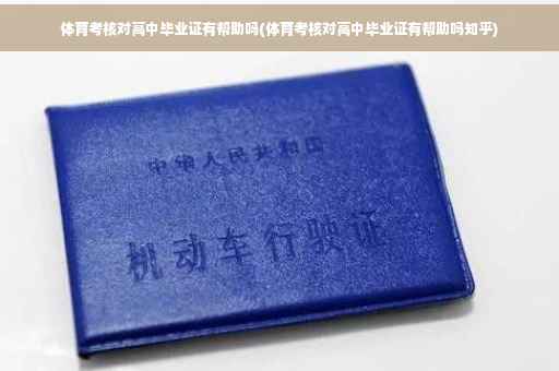 体育考核对高中毕业证有帮助吗(体育考核对高中毕业证有帮助吗知乎)