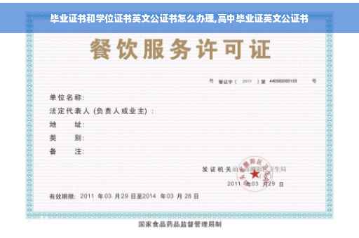 毕业证书和学位证书英文公证书怎么办理,高中毕业证英文公证书