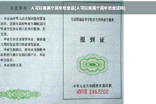 人可以有两个高中毕业证(人可以有两个高中毕业证吗)
