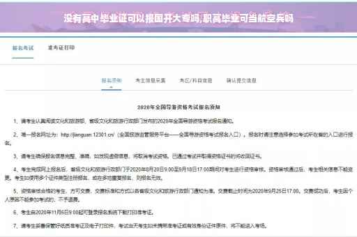 没有高中毕业证可以报国开大专吗,职高毕业可当航空兵吗
