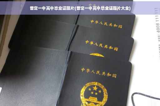 普定一中高中毕业证图片(普定一中高中毕业证图片大全)