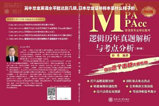 高中毕业英语水平能达到几级,日本毕业证书样本是什么样子的