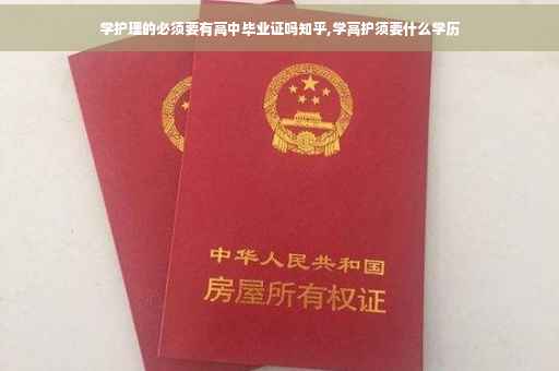 学护理的必须要有高中毕业证吗知乎,学高护须要什么学历