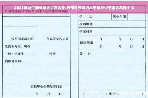 2021年高中毕业证丢了怎么补,怎样补办普通高中毕业证书需要怎样手续
