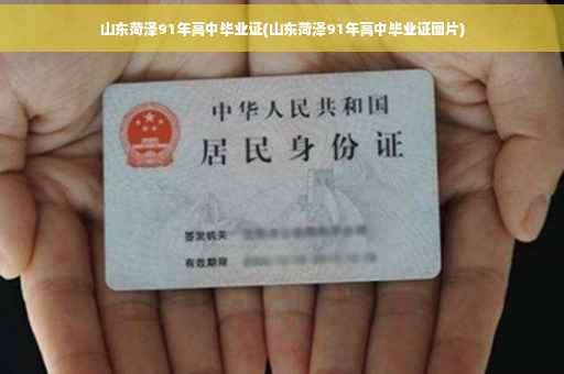 山东菏泽91年高中毕业证(山东菏泽91年高中毕业证图片)