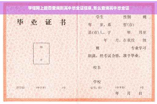 学信网上能否查询到高中毕业证信息,怎么查询高中毕业证