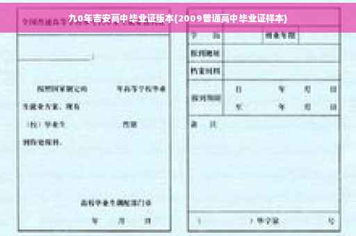 九0年吉安高中毕业证版本(2009普通高中毕业证样本)