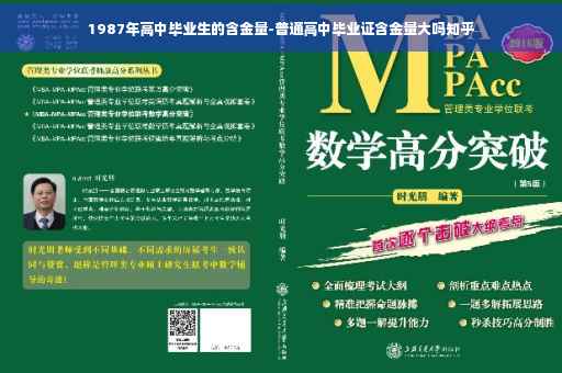 1987年高中毕业生的含金量-普通高中毕业证含金量大吗知乎