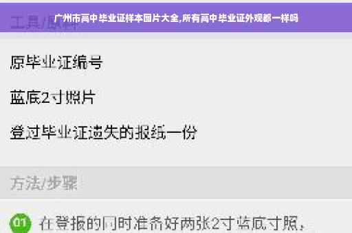 广州市高中毕业证样本图片大全,所有高中毕业证外观都一样吗