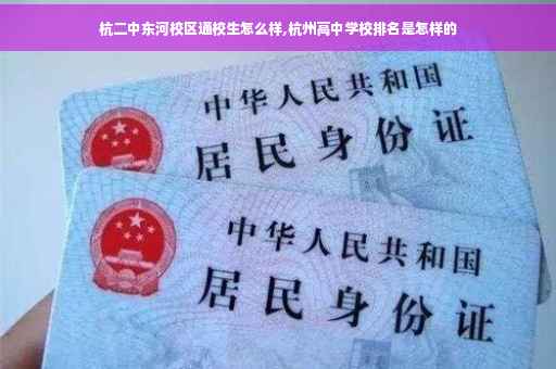 杭二中东河校区通校生怎么样,杭州高中学校排名是怎样的