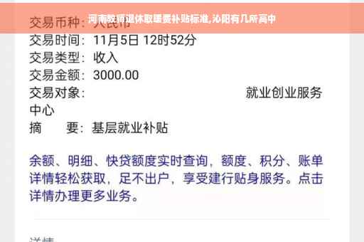 河南教师退休取暖费补贴标准,沁阳有几所高中
