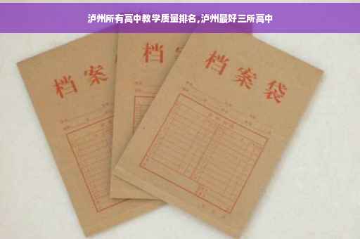 泸州所有高中教学质量排名,泸州最好三所高中