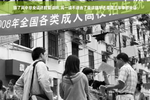 领了高中毕业证还能复读吗,高一读不进去了是该辍学还是混三年拿毕业证