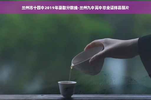 兰州市十四中2019年录取分数线-兰州九中高中毕业证样品图片