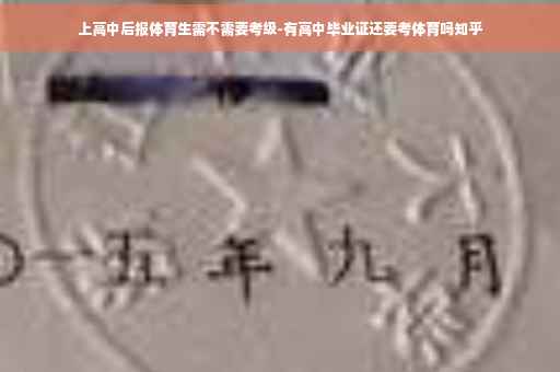 上高中后报体育生需不需要考级-有高中毕业证还要考体育吗知乎