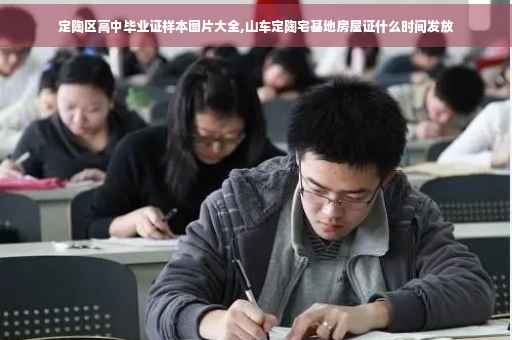 定陶区高中毕业证样本图片大全,山车定陶宅基地房屋证什么时间发放