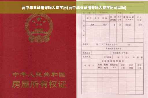 高中毕业证用考吗大专学历(高中毕业证用考吗大专学历可以吗)