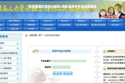陕西哪里的剪纸比较好,旬邑县高中毕业证哪里查