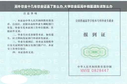 高中毕业十几年毕业证丢了怎么办,大学毕业后高中档案遗失该怎么办