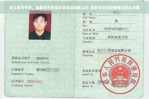 女儿学习不好，如果拿不到高中毕业证该怎么办-高中毕业证没有考过怎么办理