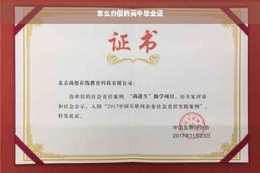 怎么办假的高中毕业证