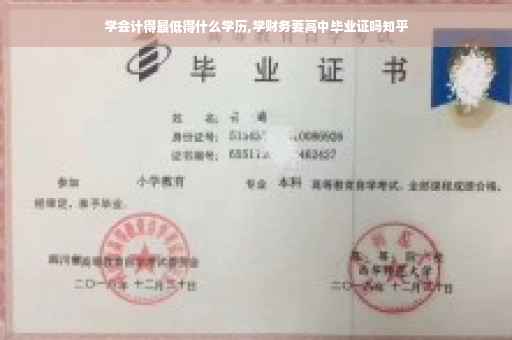 学会计得最低得什么学历,学财务要高中毕业证吗知乎
