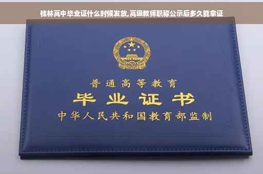 桂林高中毕业证什么时候发放,高级教师职称公示后多久能拿证