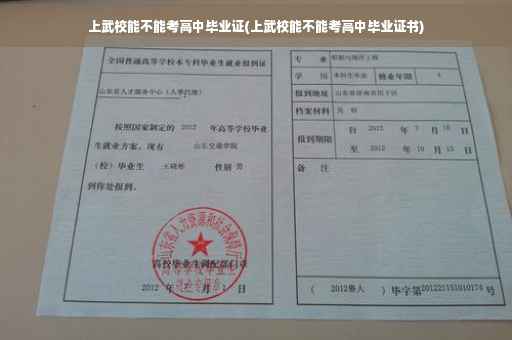 上武校能不能考高中毕业证(上武校能不能考高中毕业证书)