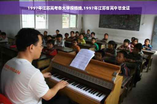 1997年江苏高考各大学投档线,1997年江苏省高中毕业证