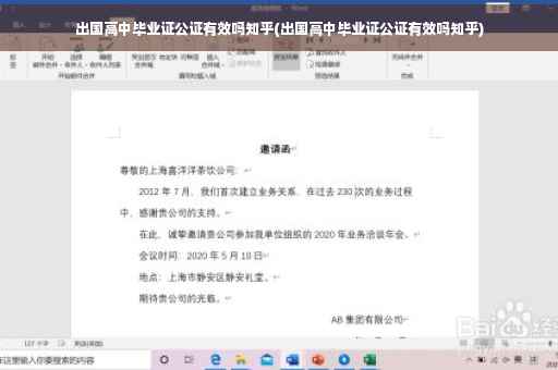 出国高中毕业证公证有效吗知乎(出国高中毕业证公证有效吗知乎)
