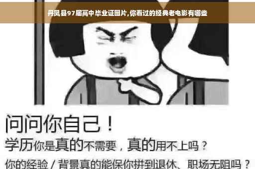 丹凤县97届高中毕业证图片,你看过的经典老电影有哪些