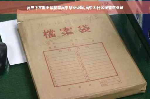 高三下学期不读能拿高中毕业证吗,高中为什么没有结业证