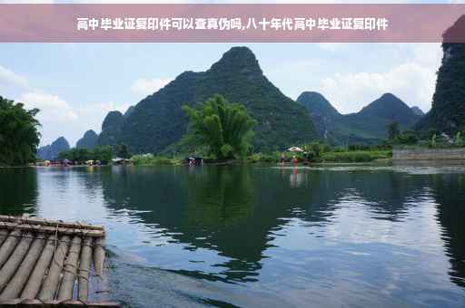 高中毕业证复印件可以查真伪吗,八十年代高中毕业证复印件