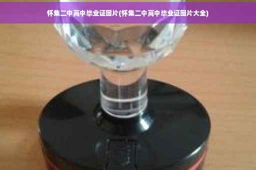 怀集二中高中毕业证图片(怀集二中高中毕业证图片大全)