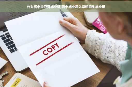 公办高中是否有毕业证,高中毕业怎么拿研究生毕业证
