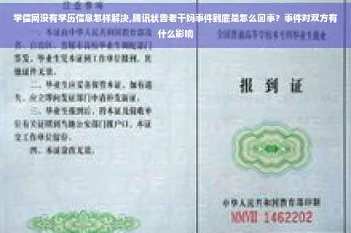 学信网没有学历信息怎样解决,腾讯状告老干妈事件到底是怎么回事？事件对双方有什么影响