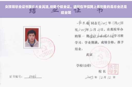女孩领毕业证书图片大全高清,给我个结业证。请问在学信网上看到我的是毕业还是结业呢