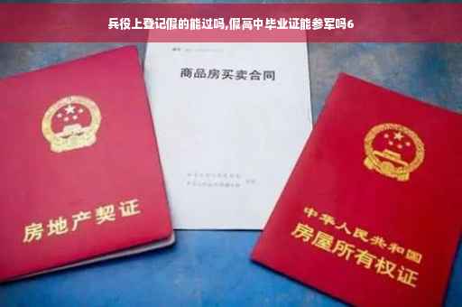 兵役上登记假的能过吗,假高中毕业证能参军吗6