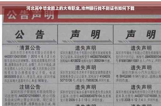 河北高中毕业能上的大专职业,沧州银行找不到证书如何下载