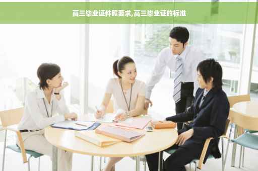 高三毕业证件照要求,高三毕业证的标准